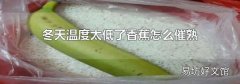 冬天溫度太低了香蕉怎么催熟