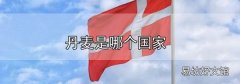 丹麥是哪個國家