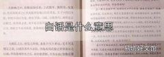 白話是什么意思