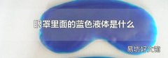 眼罩里面的藍色液體是什么