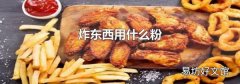 炸東西用什么粉