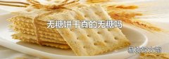 無糖餅干真的無糖嗎