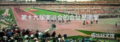 第十九屆奧運會的會址是哪里