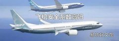 飛機安全系數高嗎