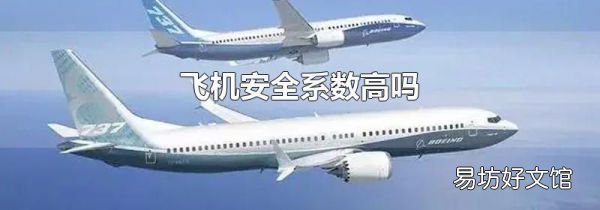 飛機安全系數高嗎