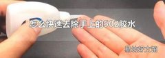 怎么快速去除手上的502膠水