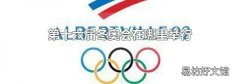 第十六屆冬奧會在哪里舉行