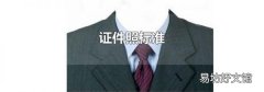 證件照標準