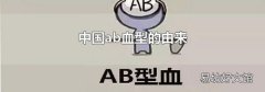 中國ab血型的由來