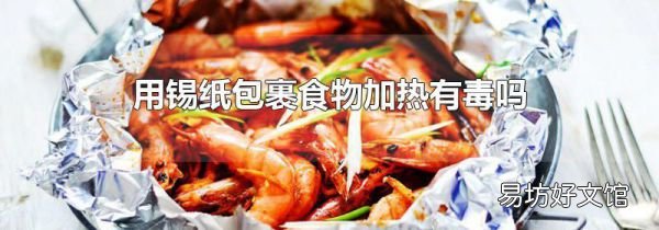 用錫紙包裹食物加熱有毒嗎