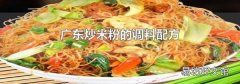 廣東炒米粉的調料配方