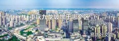 重慶九龍坡屬于哪個區