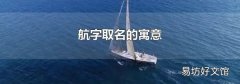 航字取名的寓意