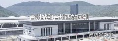 臺州站和臺州西站區別