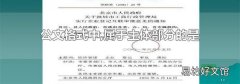 公文格式中,屬于主體部分的是