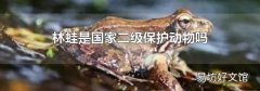 林蛙是國家二級保護動物嗎