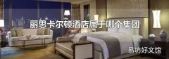 麗思卡爾頓酒店屬于哪個集團