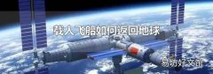 載人飛船如何返回地球