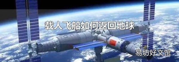 載人飛船如何返回地球
