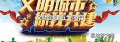 文明創建五大內容