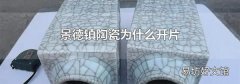 景德鎮陶瓷為什么開片