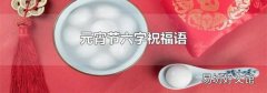元宵節六字祝福語