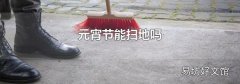 元宵節能掃地嗎