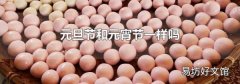元旦節和元宵節一樣嗎