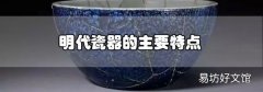 明代瓷器的主要特点