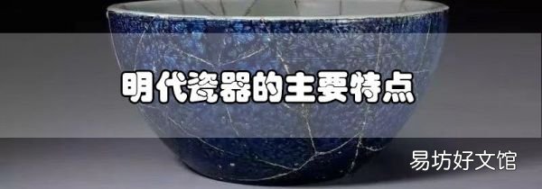 明代瓷器的主要特点
