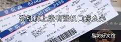 登机牌上没有登机口怎么办