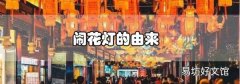 鬧花燈的由來