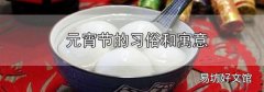 元宵節的習俗和寓意