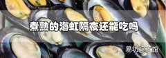 煮熟的海虹隔夜還能吃嗎