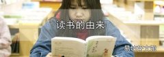 读书的由来