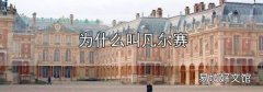為什么叫凡爾賽
