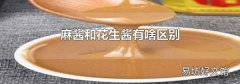 麻醬和花生醬有啥區別