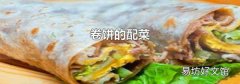 卷餅的配菜