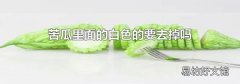 苦瓜里面的白色的要去掉嗎