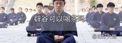辟谷可以喝茶嗎