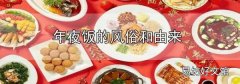 年夜飯的風俗和由來