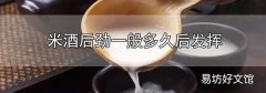 米酒后勁一般多久后發揮