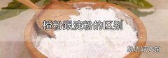 橙粉跟淀粉的區別