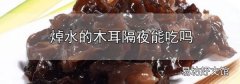 焯水的木耳隔夜能吃嗎