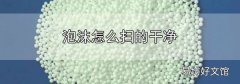 泡沫怎么掃的干凈