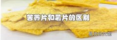 苦蕎片和薯片的區別