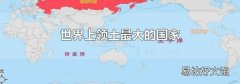 世界上領土最大的國家