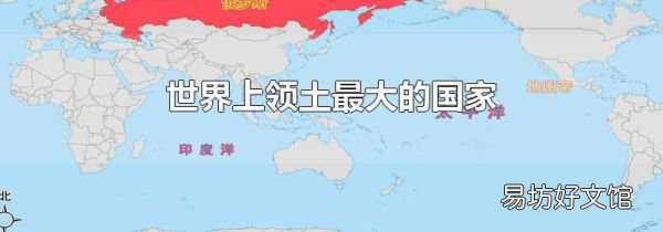 世界上領土最大的國家
