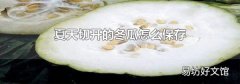 夏天切開的冬瓜怎么保存