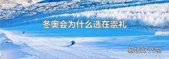 冬奧會為什么選在崇禮